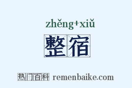 整宿是什么意思的图片